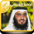 القرآن كامل بدون أنترنت أحمد ا أيقونة
