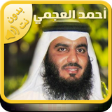 القرآن كامل بدون أنترنت أحمد ا أيقونة
