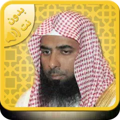 Quran mp3 by Salah Al budair H APK 下載