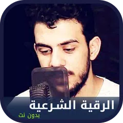 download الرقية الشرعية اسلام صبحي‎ APK