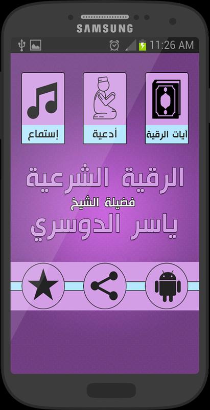 الرقية من دون نت ياسر الدوسري ايات العين والحسد For Android Apk