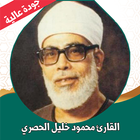 القران كامل الحصري بدون نت أيقونة