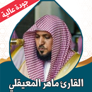 القران كامل المعيقلي بدون نت APK
