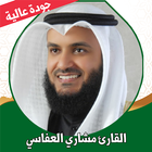 القران كامل العفاسي بدون نت أيقونة