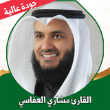 القران كامل العفاسي بدون نت أيقونة
