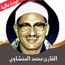 القران الكريم المنشاوي بدون نت APK