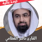 قران كريم ناصر القطامي بدون نت أيقونة