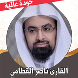 قران كريم ناصر القطامي بدون نت أيقونة