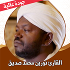 القران كريم نورين محمد بدون نت أيقونة