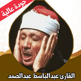 القران كامل عبد الباسط بدون نت icône