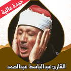 Icona القران كامل عبد الباسط بدون نت