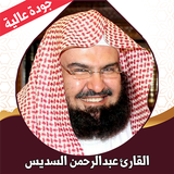 القران الكريم السديس بدون نت icon