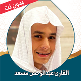 القران عبد الرحمن مسعد بدون نت ícone