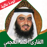 القران كامل احمدالعجمي بدون نت