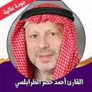 القران الكريم احمد خضر بدون نت APK