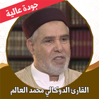 القران الكريم الدوكالي بدون نت أيقونة
