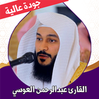 قران عبدالرحمن العوسي بدون نت أيقونة