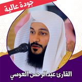 قران عبدالرحمن العوسي بدون نت أيقونة