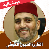 القران العيون الكوشي بدون نت أيقونة