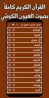 القران العيون الكوشي بدون نت الملصق