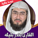 القران كامل بندر بليله بدون نت APK