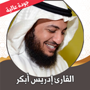 القران كامل ادريس ابكر بدون نت APK