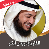 القران كامل ادريس ابكر بدون نت ícone