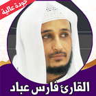 القران كامل فارس عباد بدون نت icon