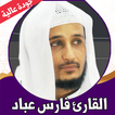 القران كامل فارس عباد بدون نت 圖標 القران كامل فارس عباد بدون نت 圖標