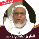 القران ابراهيم الاخضر بدون نت أيقونة
