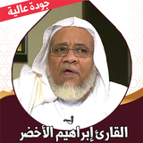 القران ابراهيم الاخضر بدون نت أيقونة