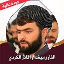 قران كامل بيشه الكردي بدون نت APK