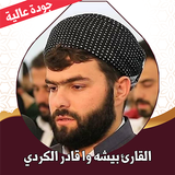 قران كامل بيشه الكردي بدون نت ícone