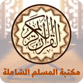 مكتبة المسلم الشاملة