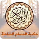 مكتبة المسلم الشاملة APK