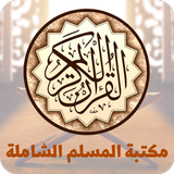 مكتبة المسلم الشاملة иконка