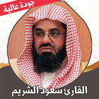 قران كامل سعود الشريم بدون نت أيقونة