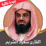قران كامل سعود الشريم بدون نت أيقونة