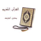 القرآن الكريم ícone