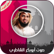 القرآن الكريم كامل بصوت أبوبكر الشاطري بدون أنترنت
