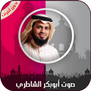 القرآن الكريم كامل بصوت أبوبكر APK