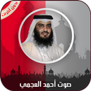 القرآن الكريم كامل بصوت أحمد العجمي بدون أنترنت APK