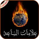 علامات الساعة الصغرى والكبرى ك APK