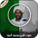 القرآن الكريم كامل بصوت الزين محمد أحمد بدون نت APK