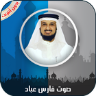 القرآن الكريم كامل بصوت فارس عباد بدون أنترنت أيقونة