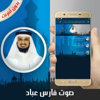 القرآن الكريم كامل بصوت فارس عباد بدون أنترنت الملصق