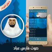 القرآن الكريم كامل بصوت فارس عباد بدون أنترنت تصوير الشاشة 1