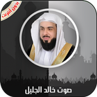 القرآن الكريم كامل بصوت خالد الجليل بدون أنترنت icône