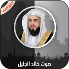 القرآن الكريم كامل بصوت خالد الجليل بدون أنترنت أيقونة