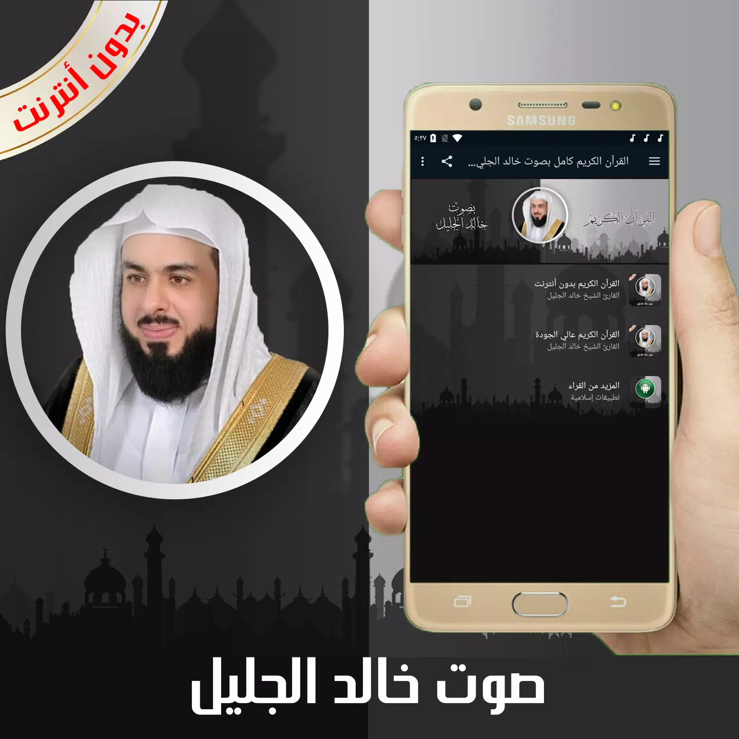 القرآن الكريم كامل بصوت خالد الجليل بدون أنترنت APK pour Android Télécharger